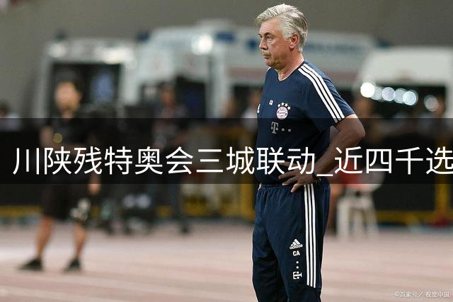 川陕残特奥会三城联动 近四千选手角逐多项目